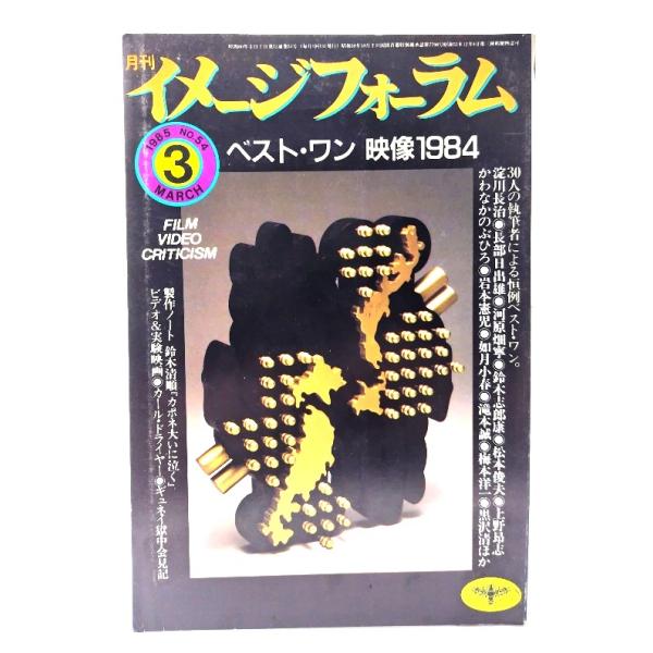 月刊イメージフォーラム 1985年3月号 No.54 ：ベスト・ワン映像1984/ダゲレオ出版