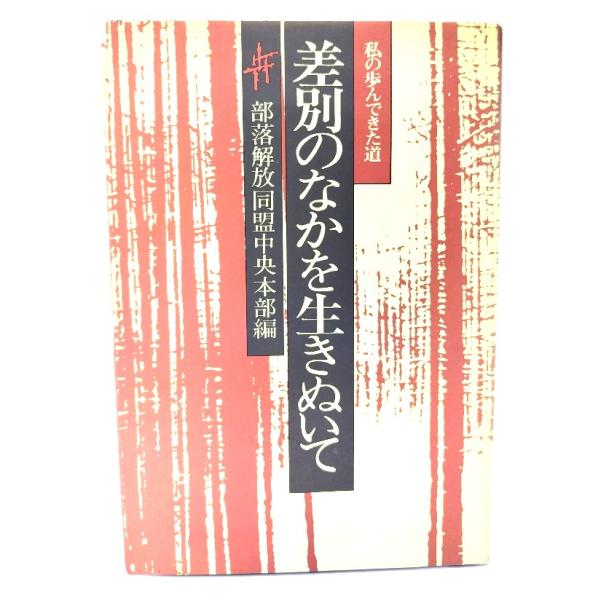 差別のなかを生きぬいて：私の歩んできた道 /部落解放同盟中央本部 編/解放出版社