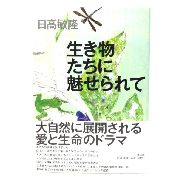 生き物たちに魅せられて /日高敏隆 (著) /青土社