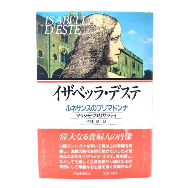 イザベッラ・デステ: ルネサンスのプリマドンナ/ マッシモ フェリサッティ (著), 千種 堅 (訳) /河出書房新社
