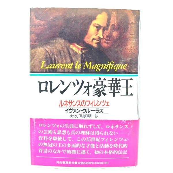 ロレンツォ豪華王: ルネサンスのフィレンツェ/イヴァン・クルーラス 著 ; 大久保康明 訳/河出書房新社