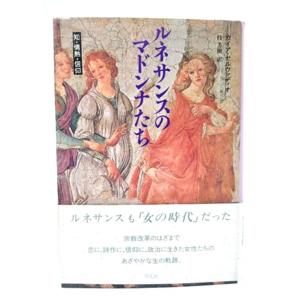 ルネサンスのマドンナたち: 知・情熱・信仰/ガイア・セルヴァディオ 著 ; 桂芳樹 訳/平凡社