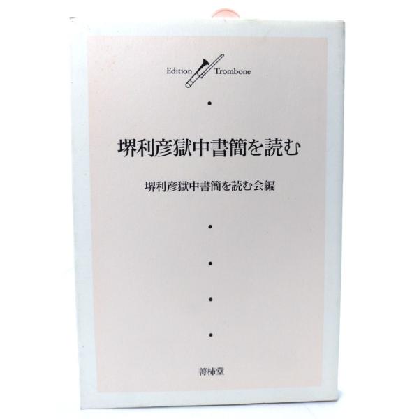 堺利彦獄中書簡を読む/堺利彦獄中書簡を読む会 編 ; 原田さやか ほか執筆/菁柿堂