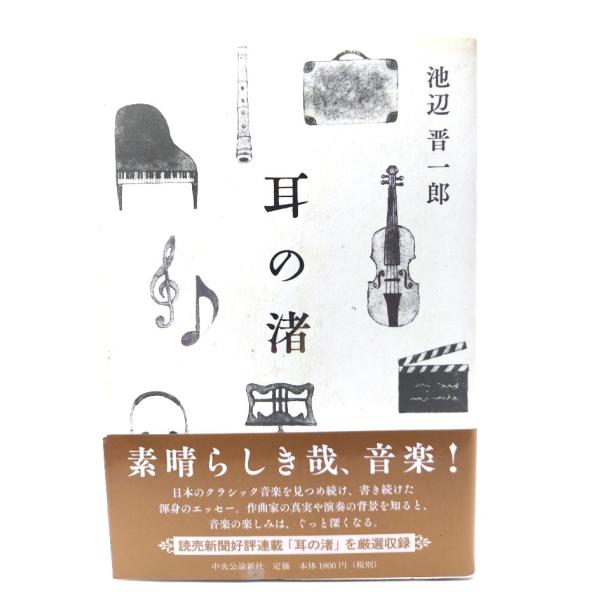 耳の渚/池辺 晋一郎 (著) /中央公論新社