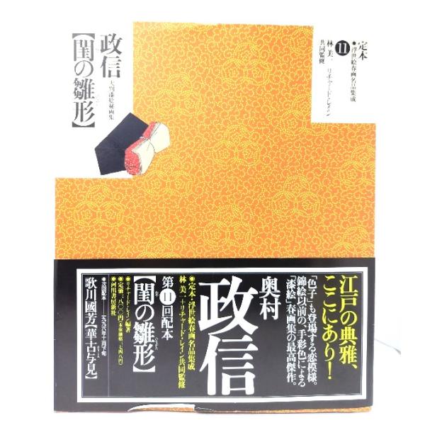 定本・浮世絵春画名品集成 11：閨の雛形-政信 大判漆絵秘画集/リチャード・レイン 編・著/河出書房新社
