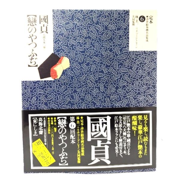 定本・浮世絵春画名品集成 6 ：戀のやつふぢ-國貞 色摺大本三冊/林美一 編著/河出書房新社