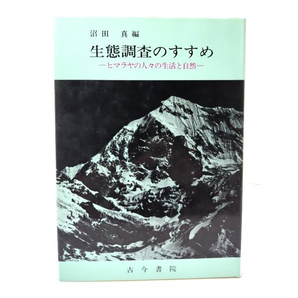 生態調査のすすめ: ヒマラヤの人々の生活と自然/沼田真 編/古今書院
