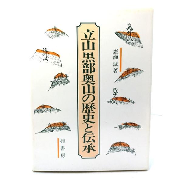 立山黒部奥山の歴史と伝承/広瀬誠 著/桂書房