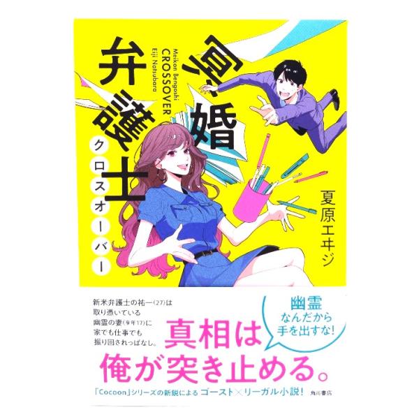 冥婚弁護士 クロスオーバー/夏原 エヰジ (著)/KADOKAWA