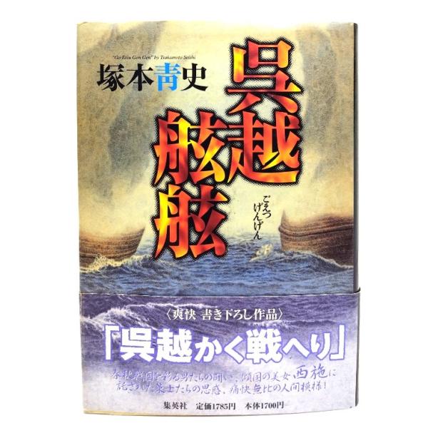呉越舷舷/塚本青史 著/集英社