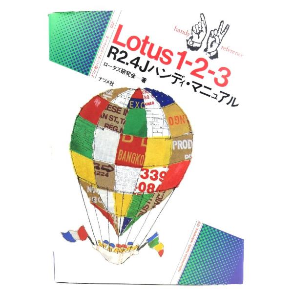 Lotus1・2・3R2.4Jハンディ・マニュアル (ナツメ・ハンディ・リファレンス 122)/ ロータス研究会 (著) /ナツメ社