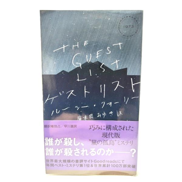 ゲストリスト (ハヤカワ・ミステリ)/ ルーシー フォーリー (著), 唐木田 みゆき (訳)/早川書房