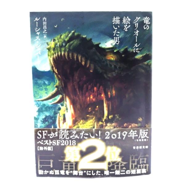 竜のグリオールに絵を描いた男 (竹書房文庫) / ルーシャス・シェパード (著), 内田 昌之 (訳) /竹書房