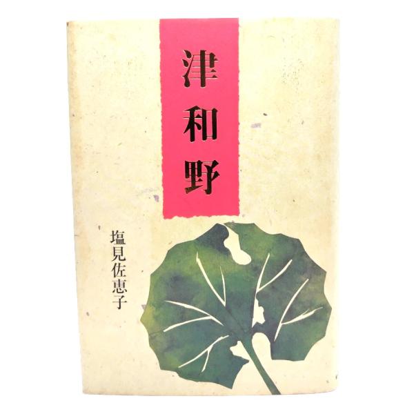 津和野/塩見佐恵子 (著)/米子今井書店