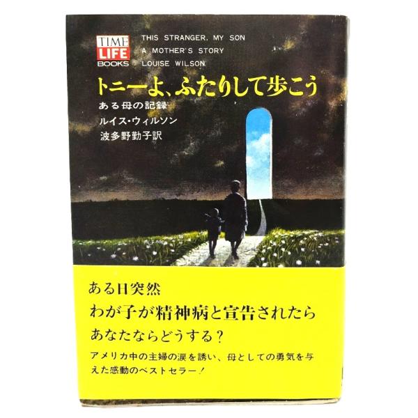 トニーよ,ふたりして歩こう―ある母の記録 (タイムライフブックス) / ルイス・ウィルソン (著), 波多野 勤子 (訳)/タイムライフインターナショナル