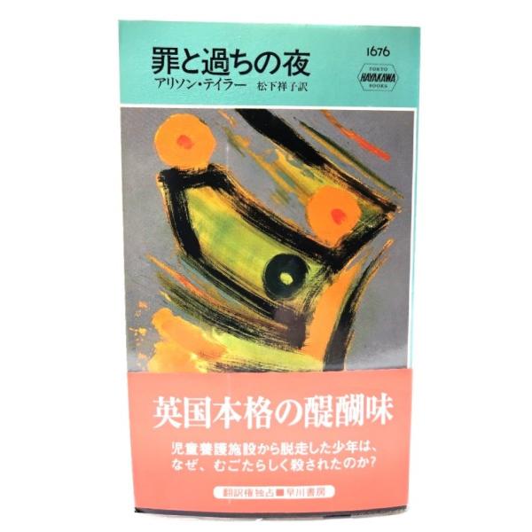 罪と過ちの夜 (ハヤカワ・ミステリ1676)  / アリソン テイラー (著),松下 祥子 (訳) /早川書房