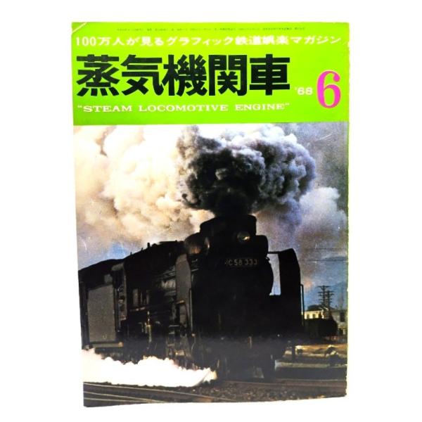 蒸気機関車1968年6月号 : カラー口絵＝シベリア鉄道・ナホトカ〜ハバロフスク間/キネマ旬報社