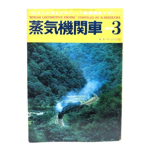 蒸気機関車1968年3月号 ：特別カラー頁・関沢新一カラー傑作選集/キネマ旬報社