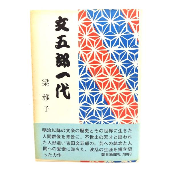 ・本の形態：単行本ハードカバー・サイズ：20×13.5cm・ページ数：373p・発行年：1970年9月20日(第1刷)・ISBN ：なし◆本の状態：良好・表紙カバー/表の小口側の縁にそってヤケ、シミあり。裏の溝に窪みあり。・本体/天地小口に...