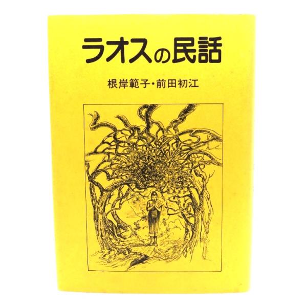 ラオスの民話/ 根岸 範子, 前田 初江 (訳) /黒潮社