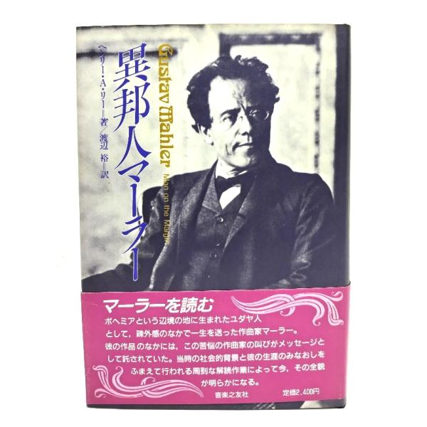 異邦人マーラー/ヘンリー・A.リー 著 ; 渡辺裕 訳/音楽之友社
