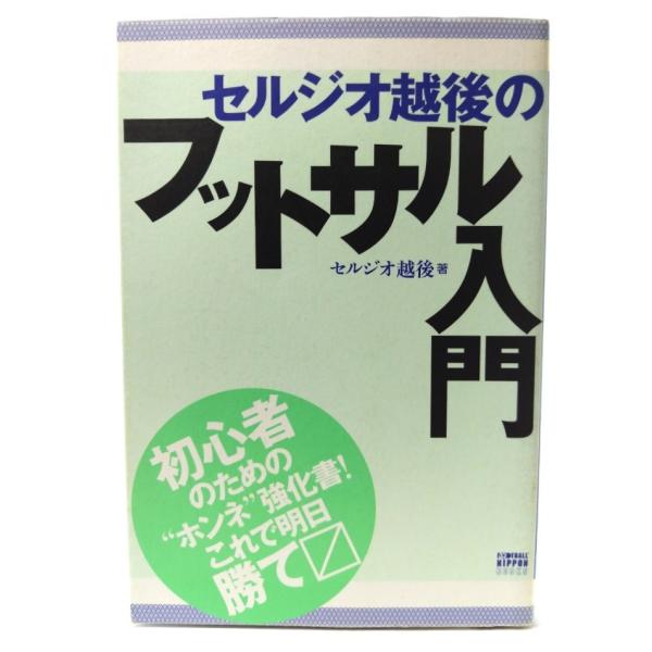 セルジオ越後のフットサル入門 (FOOTBALL Nippon Books) /セルジオ 越後 (著) /講談社