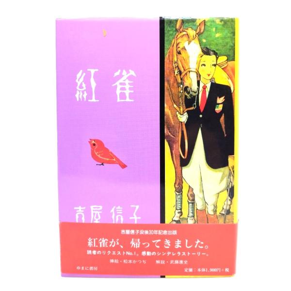 紅雀 (吉屋信子少女小説選 3)/ 吉屋 信子 (著) /ゆまに書房