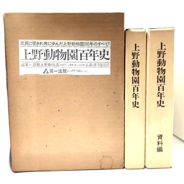 上野動物園百年史(本編、資料編)全2巻揃/東京都恩賜上野動物園(編集・発行)