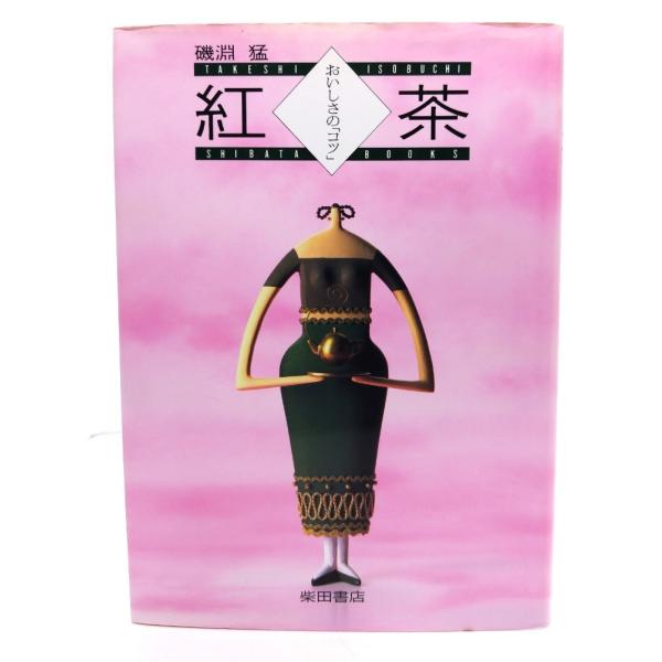 ・本の形態：単行本ハードカバー・サイズ：22×15.5cm・ページ数：285p・発行年：1992年11月20日(第4版)・初版年：1992年1月10日・ISBN ：9784388250981◆本の状態：非常に良い