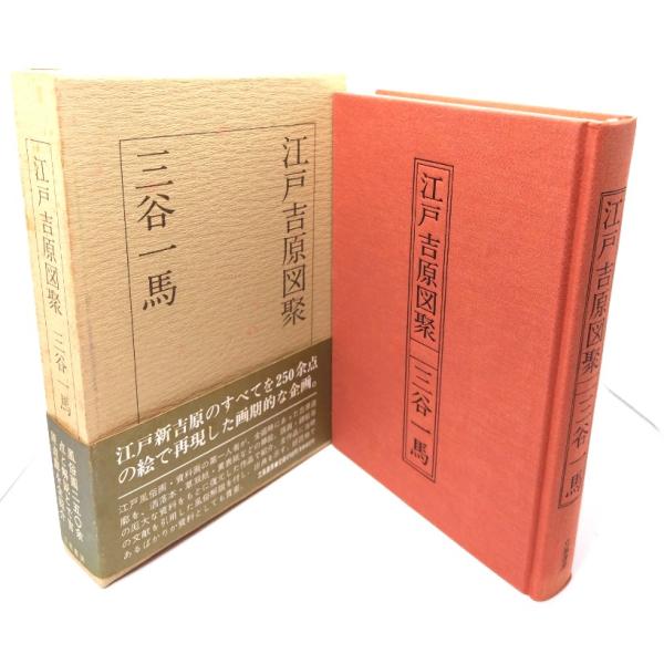 江戸吉原図聚/三谷 一馬 (著) /立風書房