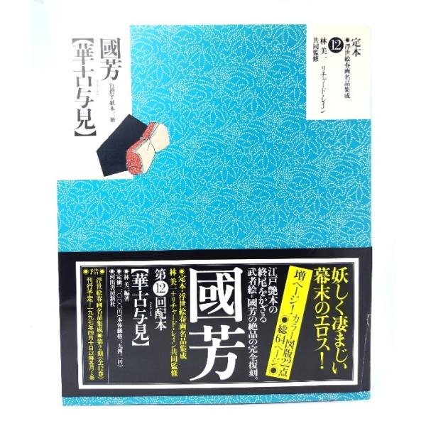 定本・浮世絵春画名品集成 12 ：華古与見-國芳 色摺半紙本三冊/林美一 編・著/河出書房新社
