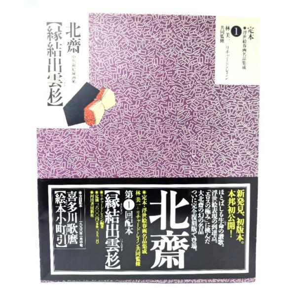 定本・浮世絵春画名品集成 1 ：縁結出雲杉-北斎 中判錦絵秘画帖/リチャード・レイン 編・著/河出書房新社