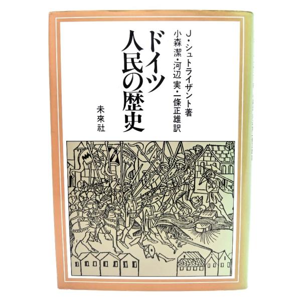 ドイツ人民の歴史/J.シュトライザント 著 ; 小森潔 ほか訳/未来社