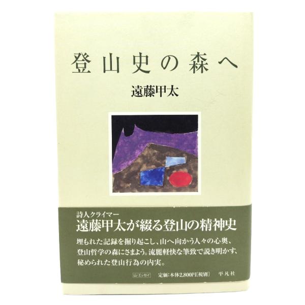 登山史の森へ/遠藤甲太 著/平凡社