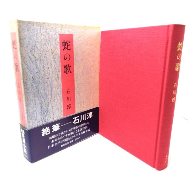 蛇の歌/石川淳 著/集英社