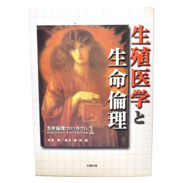 生殖医学と生命倫理 (生命倫理コロッキウム 1)/ 長島 隆, 盛永 審一郎 (編)/太陽出版