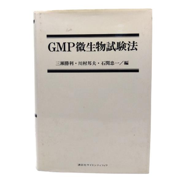 3極対応」GMPにおける微生物試験／管理/サイエンス