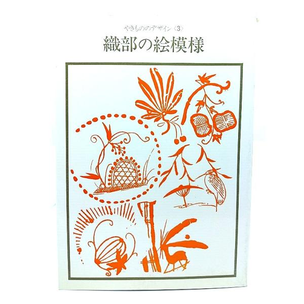 ・本の形態 ：大型本・本のサイズ ：26×18.5cm・ページ数 : 1冊(本編に頁付きなし),17p・発行年 ：1983年3月20日(2刷)・初版年 ：1979年9月20日・ISBN ：  なし◆本の状態：並上・表紙カバー/背の最上部に破...