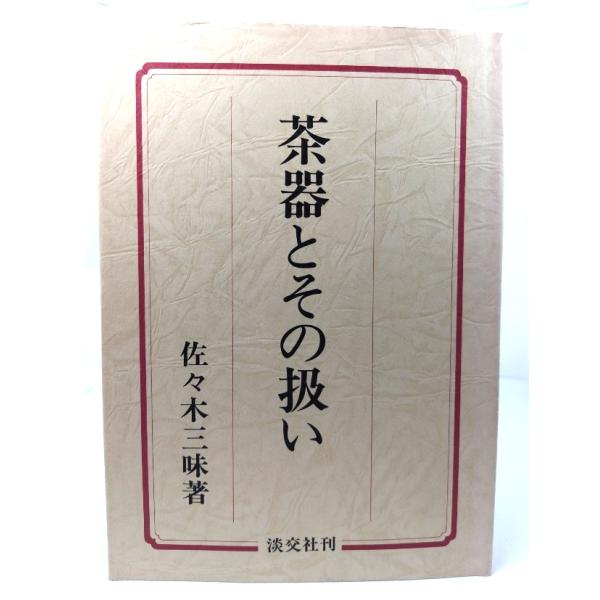 ・本の形態：単行本ハードカバー・本のサイズ：22×15.5cm・ページ数：372p・発行年月日：1981年4月25日(改訂再販)・初版年月日：1954年12月10日・ISBN：9784473007391◆本の状態：良好・見返し遊び紙に団体記...