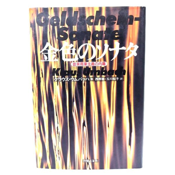 ・本の形態：単行本ハードカバー・サイズ：20×13.5cm・ページ数：342p・発行年月日 ：1995年8月20日(第5刷)・初版年月日 ：1994年1月10日・ISBN ：9784276217409◆本の状態：良好・表紙カバー/表面は概ね...