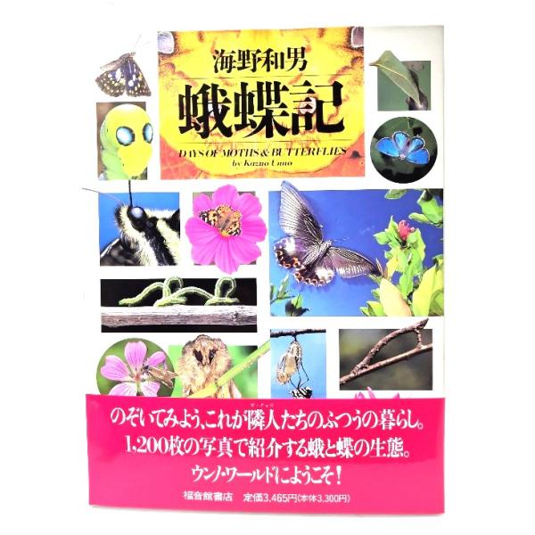 蛾蝶記 /海野和男 著/福音館書店