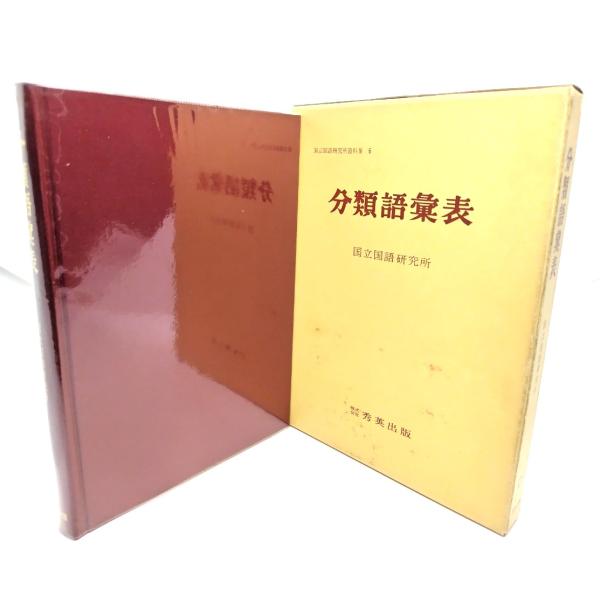 ・本の形態 ：単行本ハードカバー(函付き)・本のサイズ ：22×15.5cm・ページ数 :362p・発行年 ：1982年7月10日(23版)・初版年 ：1964年3月31日・ISBN ：なし◆本の状態：良好・函に汚れ、少しシミ、表面の剥がれ...