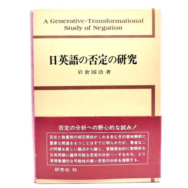 日英語の否定の研究/岩倉 国浩 (著)/研究社
