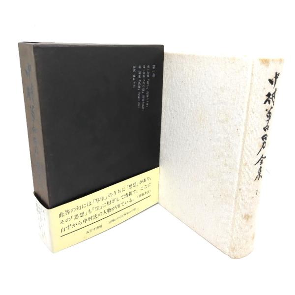 中村草田男全集 1 (長子・火の鳥・万緑)/中村 草田男(著)/みすず書房