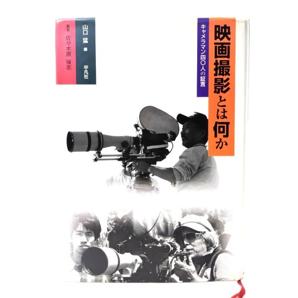 映画撮影とは何か: キャメラマン四〇人の証言/ 山口猛 編 ; 佐々木原保志 監修/平凡社