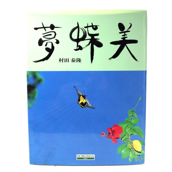 夢蝶美/村田泰隆 著/保育社