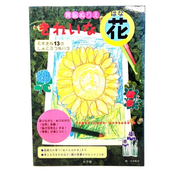 育脳ぬりえ きれいな「花(はな)」 大すきな13のしょくぶつぬりえ /青山明子(編),山本祐司(画)/小学館/青山明子(編),山本祐司(画)/小学館