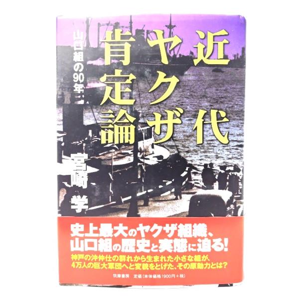 近代ヤクザ肯定論: 山口組の90年/ 宮崎 学 (著) /筑摩書房