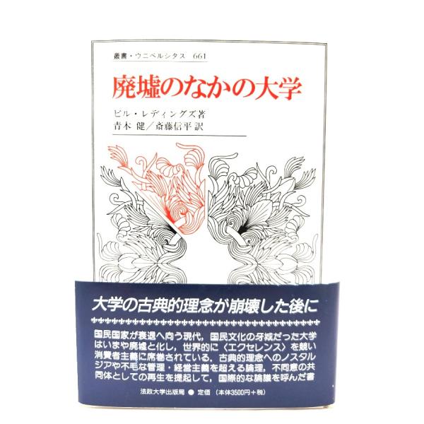 廃墟のなかの大学 (叢書・ウニベルシタス 661) /ビル・レディングズ 著 ; 青木健, 斎藤信平 訳/法政大学出版局