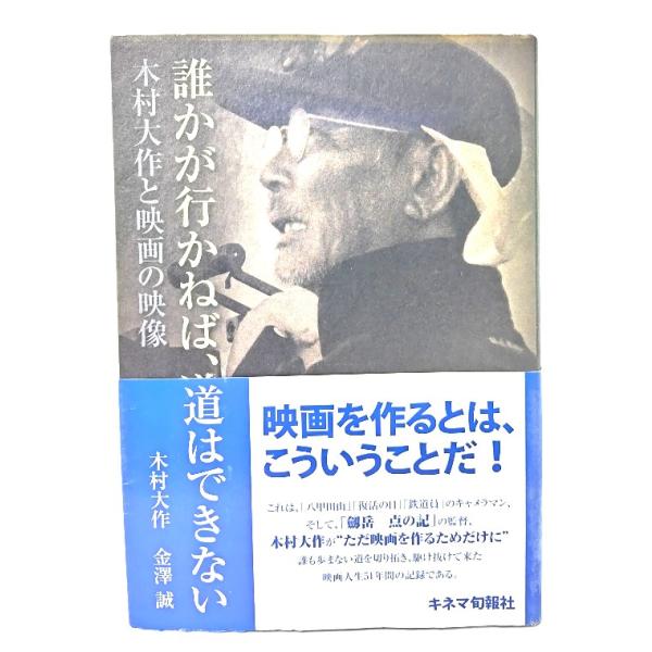 誰かが行かねば、道はできない -木村大作と映画の映像/ 木村 大作, 金澤 誠 (著) /キネマ旬報社